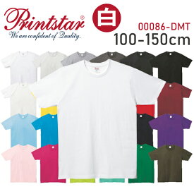 100-150cm【ホワイト】5.0オンス ベーシックTシャツ Printstar プリントスター 白 半袖 無地 カラー コットン 薄手 キッズサイズ 子供 ジュニア 小さいサイズ レディース 00086-DMT【0926】