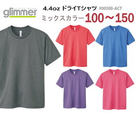 ミックスカラー【100-150サイズ】4.4オンス ドライ Tシャツ GLIMMER グリマー4.4oz 吸汗 速乾 無地 半袖 スポーツウエア キッズ ジュニア 子供用 小さいサイズ UVカット 00300-ACT【0926】