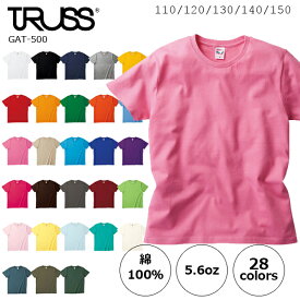 キッズ【110-150】5.6oz ヘビーウェイト Tシャツ/TRUSS(トラス)/半袖・ティーシャツ・キッズ・子供用・小さいサイズ・カラー・綿・レディース シンプル ベーシック(GAT-500)