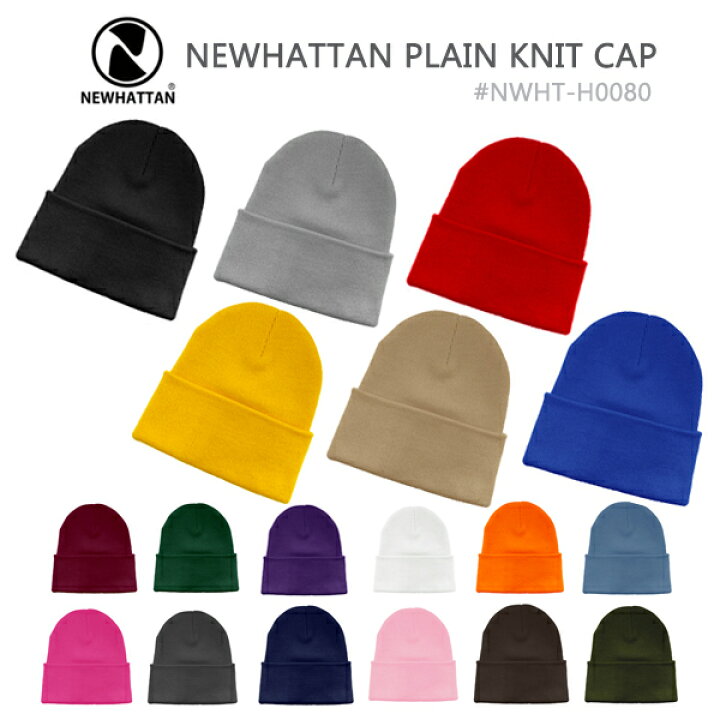 楽天市場】プレーン ニットキャップ【ニューハッタンNEWHATTAN】KNIT  