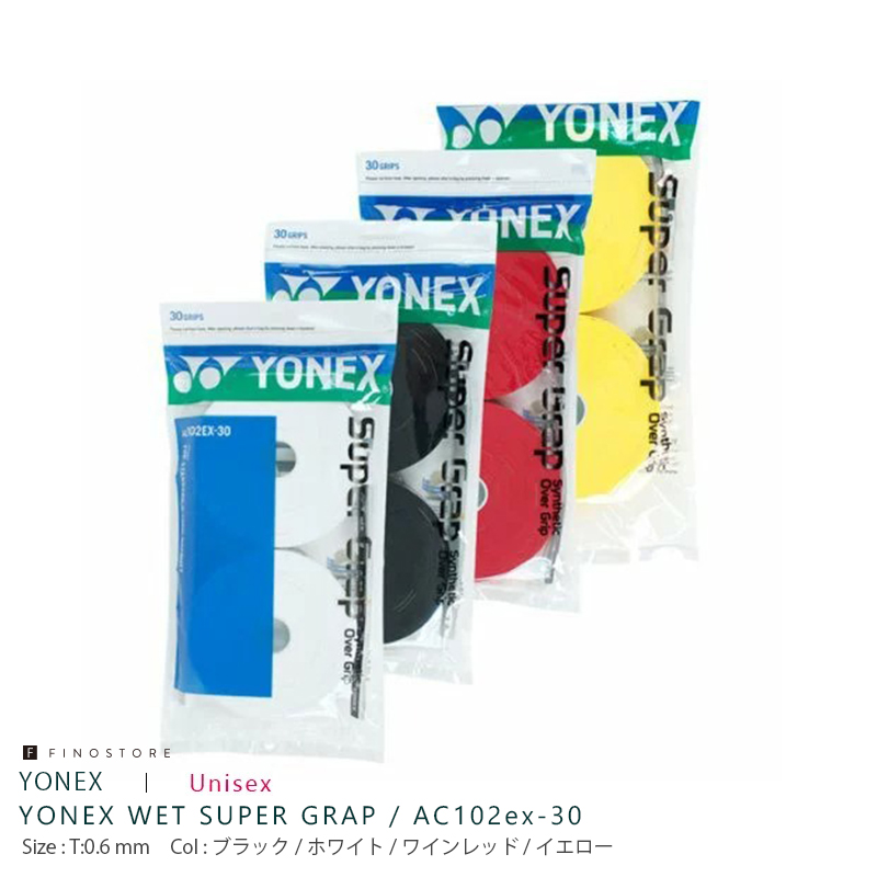送料無料ヨネックス グリップテープ 硬式テニス  ヨネックス ウェット スーパーグリップ 30本入り（YONEX WET SUPER GRAP）AC102EX-30 ブラック ホワイト レッド イエロー グリップテープ 硬式テニス