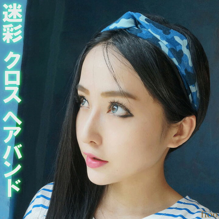 楽天市場 Sale ゲリラセール 送料無料 3カラー 迷彩 クロス ヘアバンド レディース リボン ヘアバンド ターバン エスニック おしゃれ 柄 無地 カラフル クロス 黒 ストレッチ パーティ 春 夏 秋 冬 エスニックファッション Fioo