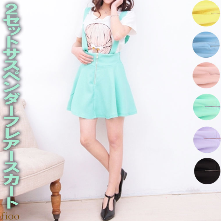 【楽天市場】2枚セット！7カラー サスペンダーフレアースカート 