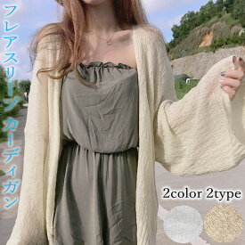 とっても軽いカーディガン 薄手 サマーニットニット カーディガン 薄手 ふんわり ゆったり ゆるニット 長袖 薄手のニットカーディガン フレアスリーブロングカーディガン ふんわりフレアスリーブ
