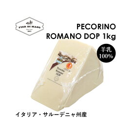 ペコリーノ ロマーノ DOP 約1kg | Pecorino Romano DOP 1kg