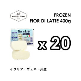 【冷凍発送】フィオール ディ ラッテ 400g x 20パック（ケース売り） | Fior di Latte Frozen 400g x 20pc