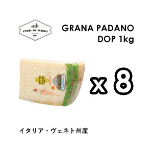 グラナパダーノDOP 約1kg x 8パック | Grana Padano DOP 1kg x 8pc