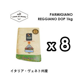 パルミジャーノ レッジャーノ DOP 12ヶ月熟成 約1kg x 8パック | Parmigiano Reggiano DOP 12 Months 1kg x8pc