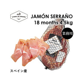 【お買い得！】ハモンセラーノ18ヶ月熟成 原木 骨抜き 約4.5kg | Jamon Serrano 18 Months 約4.5kg | ハム 生ハム ハモンセラーノ 直輸入 イタリア 食べやすい クセない おつまみ ワインのお供 熟成肉 プロシュット