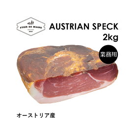 オーストリア産燻製生ハム スペック 約2kg x 1個 | Speck Austria 2kg x 1 | 燻製生ハム 燻製ハム 燻製 スモーク ベーコン カルボナーラ 豚腿肉 直輸入 料理 熟成肉 パスタ用 北イタリア