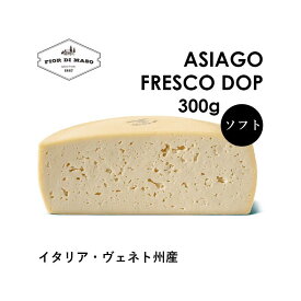 【スーパーSALE期間10%OFF】アジアーゴ・フレスコ DOP 約300g | Asiago Fresco DOP 熟成20日以上 短期熟成 ソフト チーズ 牛100%