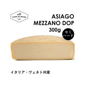 【メーカー直販】アジアーゴ・メッザーノ DOP 約300g | Asiago Mezzano DOP 熟成4~10ヶ月 中熟成 セミハード チーズ 牛100%