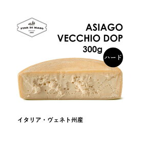【メーカー直販】アジアーゴ・ヴェッキオ DOP 約300g | Asiago Vecchio DOP 熟成10~15ヶ月 長期熟成 ハード チーズ 牛100%