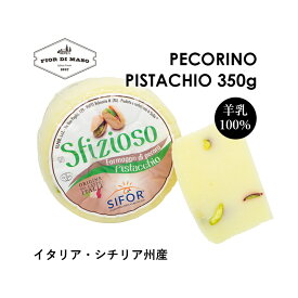 ペコリーノ ピスタチオ 400g~450g| Pecorino Pistachio | ペコリーノ チーズ ハード ナチュラルチーズ ハードチーズ ピスタチオ 直輸入 イタリア 食べやすい クセない パスタ用チーズ おつまみ 羊 ペコリーノ ブラックペッパー シチリア 羊