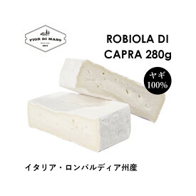 【ヤギ100%チーズ】ロビオラ・ディ・カプラ 約280g Robiola di Capra