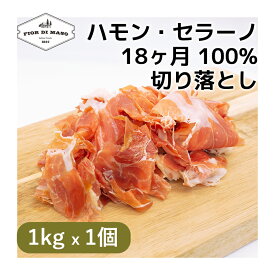 切り落とし ハモン・セラーノ 18ヶ月 1kg x 1個 | Jamon Serrano 18 months kiriotoshi スライス ブロック 生ハム 生ハム生ハム切り落とし