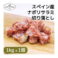 切り落とし ナポリ サラミ 1kg x 1個 | Salame Napoli kiriotoshi スライス ブロック 生ハム 生ハム切り…