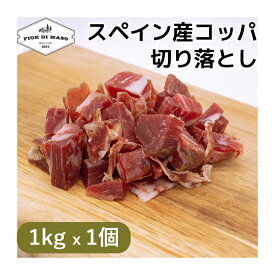 【スーパーSALE期間半額】切り落とし スペイン産 コッパ 1kg x 1個 | Coppa kiriotoshi スライス ブロック 生ハム 生ハム切り落とし 肩ロース