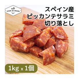 切り落とし ピッカンテ サラミ 1kg x 1個 | Salame Piccante kiriotoshi ピカンテ スライス ブロック 生ハム 生ハム切り落とし サラメ サラーメ 中挽き