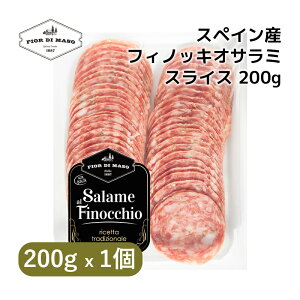 スペイン産フェンネルサラミスライス 200g | Spanish Salame Finocchio Slice 200g | ハム サラミ フェンネルサラミ フィノッキオ 直輸入 スペイン 食べやすい クセない おつまみ ワインのお供 熟成肉 ス