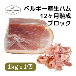 皮つき ベルギー産 生ハム 12ヶ月熟成 1kg x 1個 ブロック 骨抜き | Belgian Deboned Raw Ham 12 months 1kg Block x 1pc