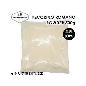 ペコリーノ ロマーノ 100% パウダー 500g | Pecorino Romano Powder 500g