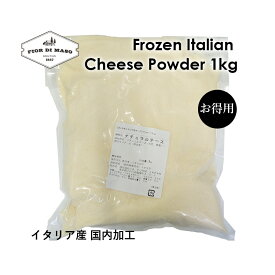 【冷凍発送】イタリア産 冷凍チーズパウダー 1kg | Frozen Italian Cheese Powder 1kg