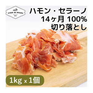 ؂藎Ƃ nEZ[m 14 1kg x 1 | Jamon Serrano 14 months kiriotoshi XCX ubN n nn؂藎Ƃ