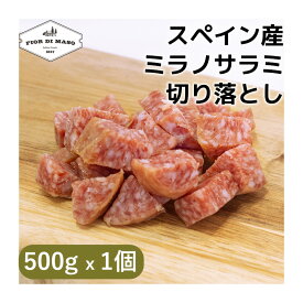 切り落とし ミラノ サラミ 500g x 1個 | Salame Milano kiriotoshi 500g スライス ブロック 生ハム 生ハム切り落とし サラメ サラーメ ミラノ風 細挽き