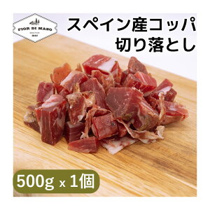 切り落とし スペイン産 コッパ 500g x 1個 | Coppa kiriotoshi スライス ブロック 生ハム 生ハム切り落とし 肩ロース