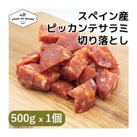 切り落とし ピッカンテ サラミ 500g x 1個 | Salame Piccante kiriotoshi ピカンテ スライス ブロック 生ハム 生ハム切り落とし サラメ サラーメ 中挽き