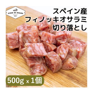 切り落とし フィノッキオ サラミ 500g x 1個 | Salame Finocchio kiriotoshi フェンネル フェンネルシード スライス ブロック 生ハム 生ハム切り落とし サラメ サラーメ 細挽き ハーブ ウイキョウ フィ