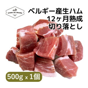 【訳あり】切り落とし ベルギー産 生ハム 12ヶ月熟成 500g x 1個 | Belgian Deboned Raw Ham 12 months kiriotoshi ブロック 生ハム 生ハム切り落とし
