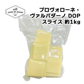 【訳あり】プロヴォローネ・ヴァルパダーノ DOP スライス 約1kg | Provolone Valpadana DOP slice kiriotoshi 1kg