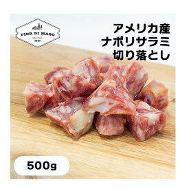 切り落とし アメリカ産 ナポリ サラミ 500g x 1個 | Salame Napoli kiriotoshi 500g スライス ブロック 生ハム 生ハム切り落とし サラメ サラーメ ナポリ風 粗挽き