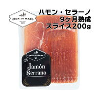 ハモン セラーノ スライス 9ヶ月熟成 200g x 1個 | Jamon Serrano Slice 14 Months 200g