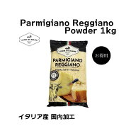 パルミジャーノ　レッジャーノ 100% パウダー 1kg | Parmigiano Reggiano Powder 1kg