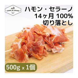 切り落とし ハモン・セラーノ 14ヶ月 500g x 1個 | Jamon Serrano 14 months kiriotoshi スライス ブロック 生ハム 生ハム切り落とし