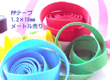 PPテープ No.1 首輪 新作販売 リード 日本製 1.2×15mm 品質保証 ナイロンテープ メートル売り NO.1 リプロンポリプロピレン テープ