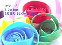日本製 1.2×15mm 1反売り 50メートル巻き NO.1 PPテープ リプロン ポリプロピレン テープ ナイロンテープ