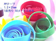 日本製 25ミリ幅 1.2×25mm 1反売り 50メートル巻き No.1 PPテープ リプロン ポリプロピレン テープ ナイ…