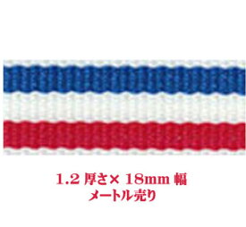 日本製 PPテープ リプロンテープ ストライプブルー 1.2厚さ×18mm幅 メートル売り ナイロンテープ