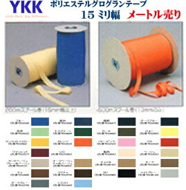 15mmミリ幅　ポリエステル　グログランテープ YKK　メートル単位　グログランリボン