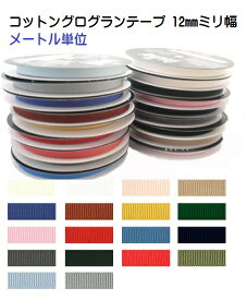 日本製 コットン グログランテープ 12mmミリ幅 メートル単位　10ミリ〜12ミリパーツ対応　グログランリボン　日本製