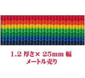 日本製 PPテープ リプロンテープ レインボー 1.2厚さ×25mm幅 メートル売り ナイロンテープ