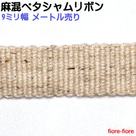 日本製 麻混ペタシャムリボン 9mm幅 メートル単位 生成色 0.6ミリ 8ミリ〜10ミリパーツ対応