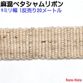 【1反売り20メートル】日本製 麻混ペタシャムリボン 9mm幅 生成色 厚さ0.6ミリ 8ミリ〜10ミリパーツ対応