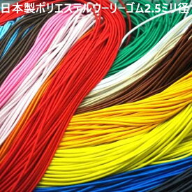 日本製 エステルウーリー （ポリエステルウーリーゴム） 2.5mm径　ストレッチゴム 丸2.5ミリ カラータイプ　マルゴム紐　MBS