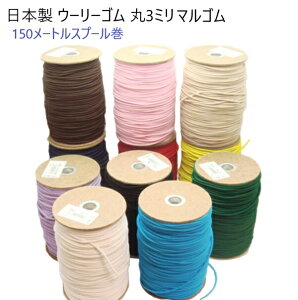 150���[�g���܂� ���{�� �E�[���[�S�� 3mm�a�@�X�g���b�` �w�A�[�S�� ��3�~�� �J���[�^�C�v�@�}���S���R �V���b�N�R�[�h�i�o���W�[�R�[�h�j