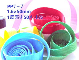 日本製 50ミリ幅 1.6×50mm 1反売り 50メートル巻き NO.1 PPテープ リプロン ポリプロピレン テープ ナイロンテープ